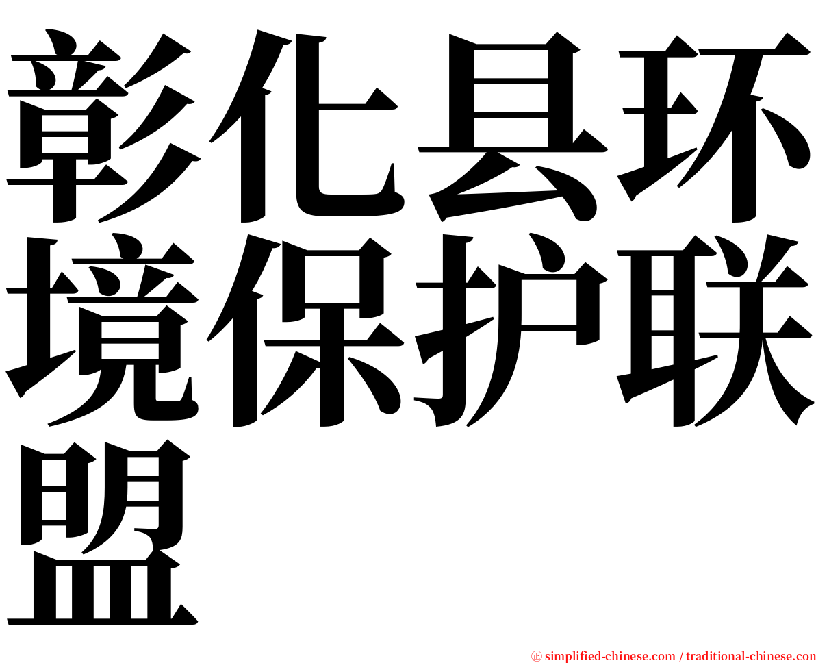 彰化县环境保护联盟 serif font