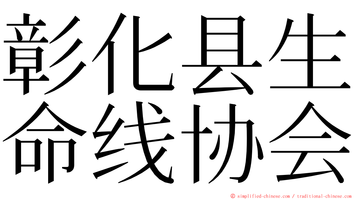 彰化县生命线协会 ming font