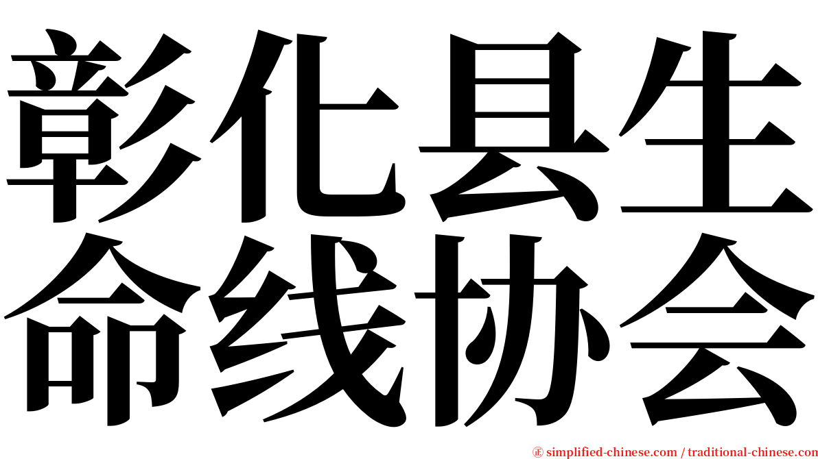 彰化县生命线协会 serif font