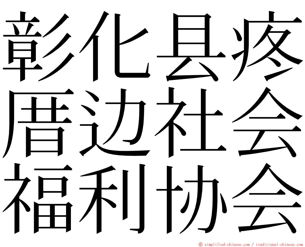 彰化县疼厝边社会福利协会 ming font