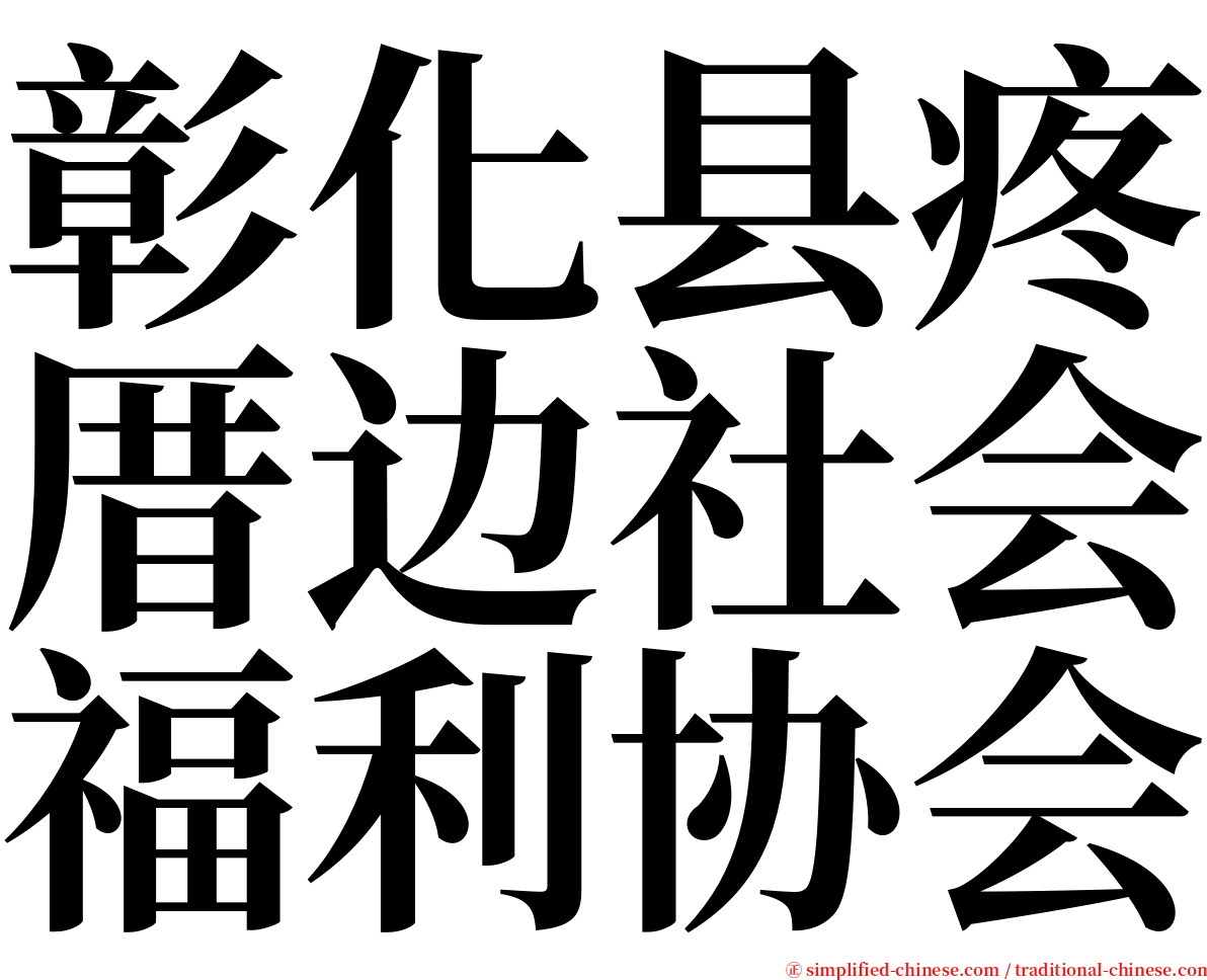 彰化县疼厝边社会福利协会 serif font