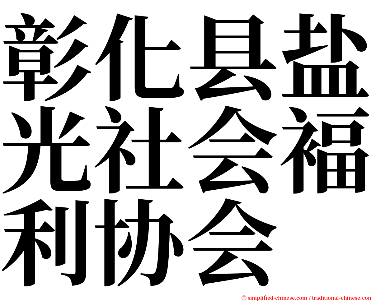 彰化县盐光社会褔利协会 serif font