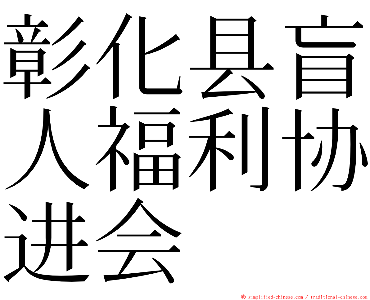 彰化县盲人福利协进会 ming font