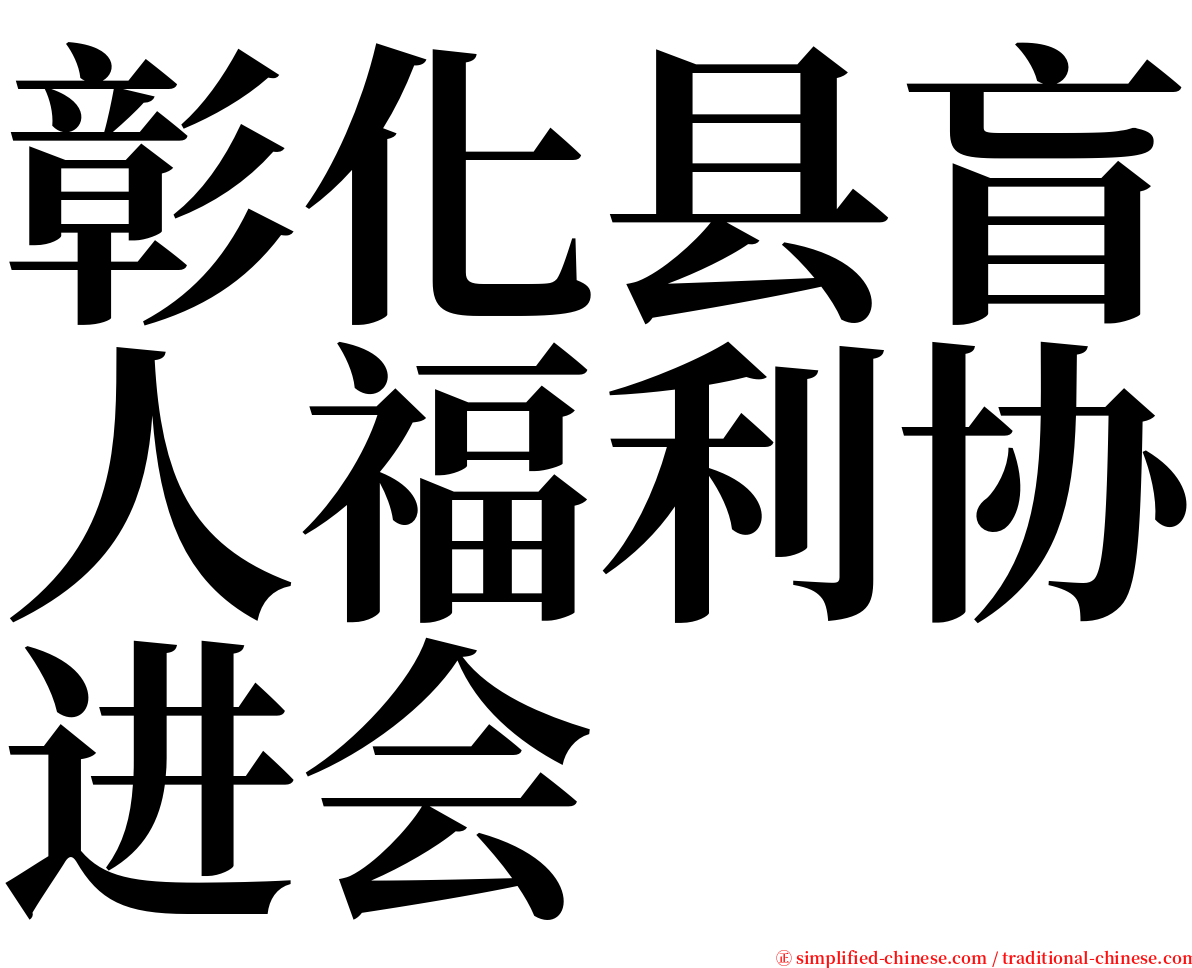 彰化县盲人福利协进会 serif font