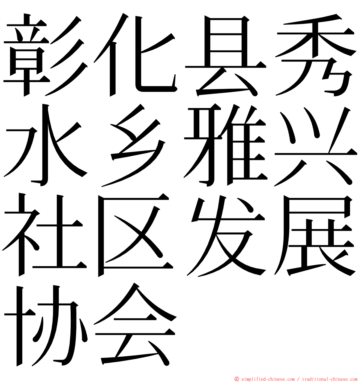 彰化县秀水乡雅兴社区发展协会 ming font