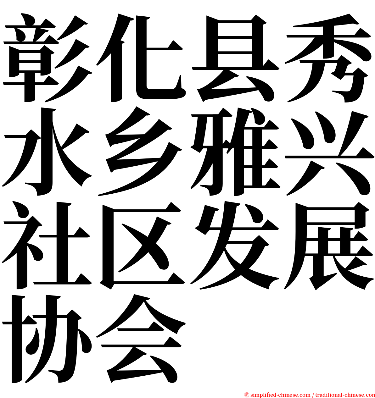 彰化县秀水乡雅兴社区发展协会 serif font