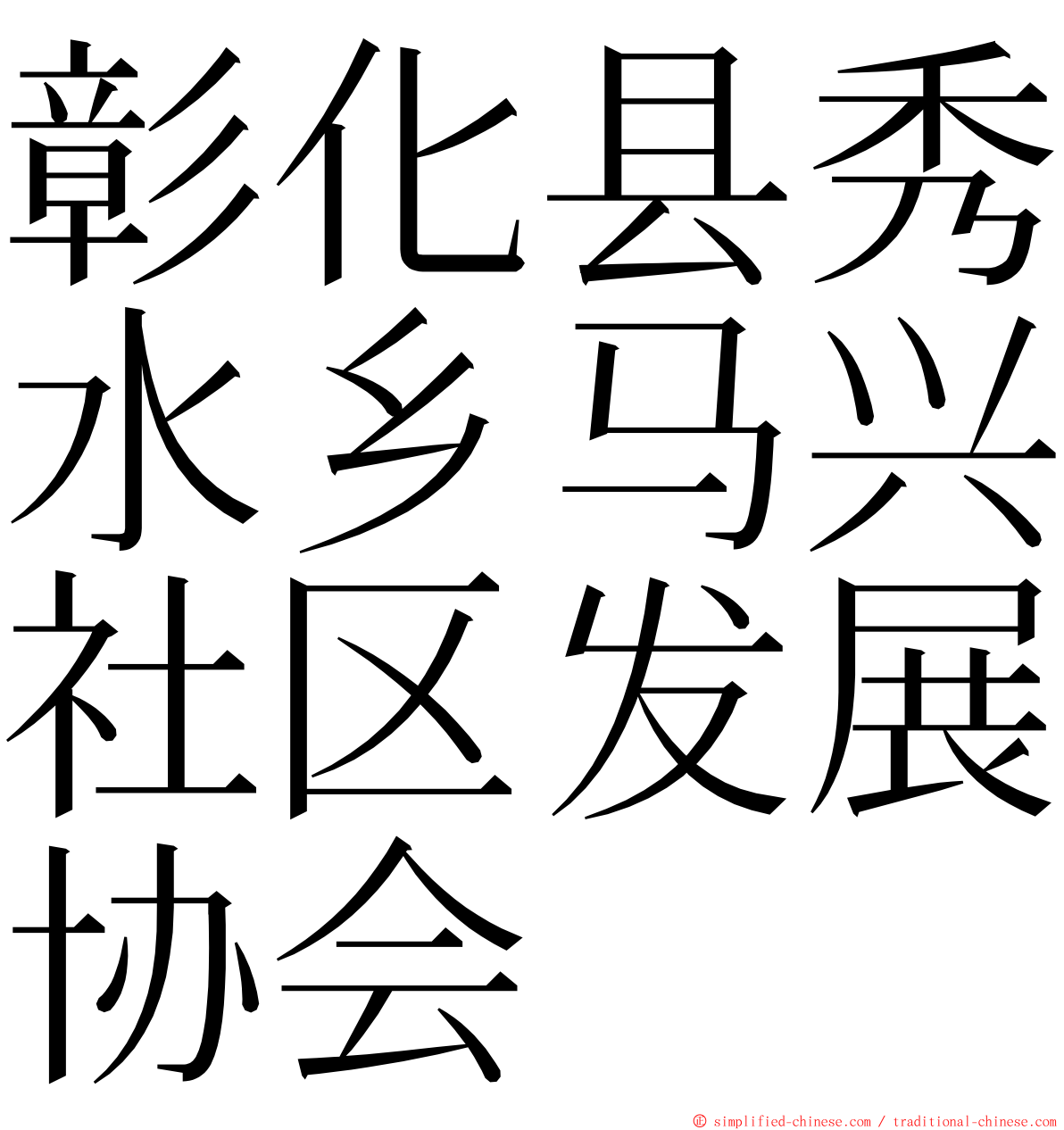 彰化县秀水乡马兴社区发展协会 ming font