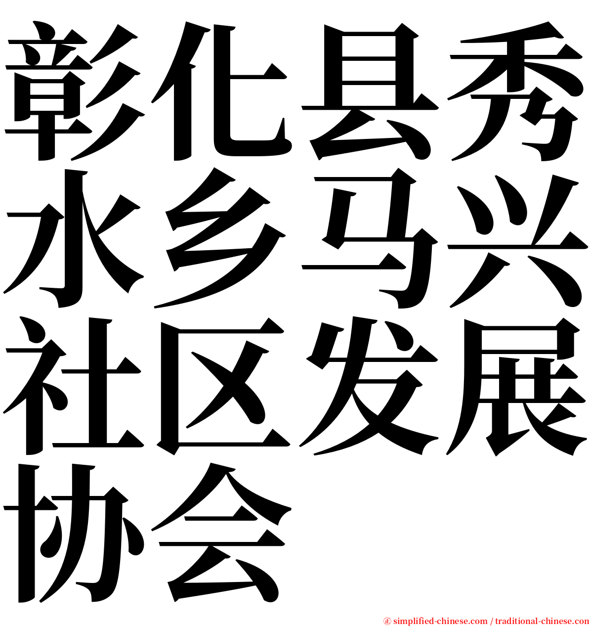 彰化县秀水乡马兴社区发展协会 serif font