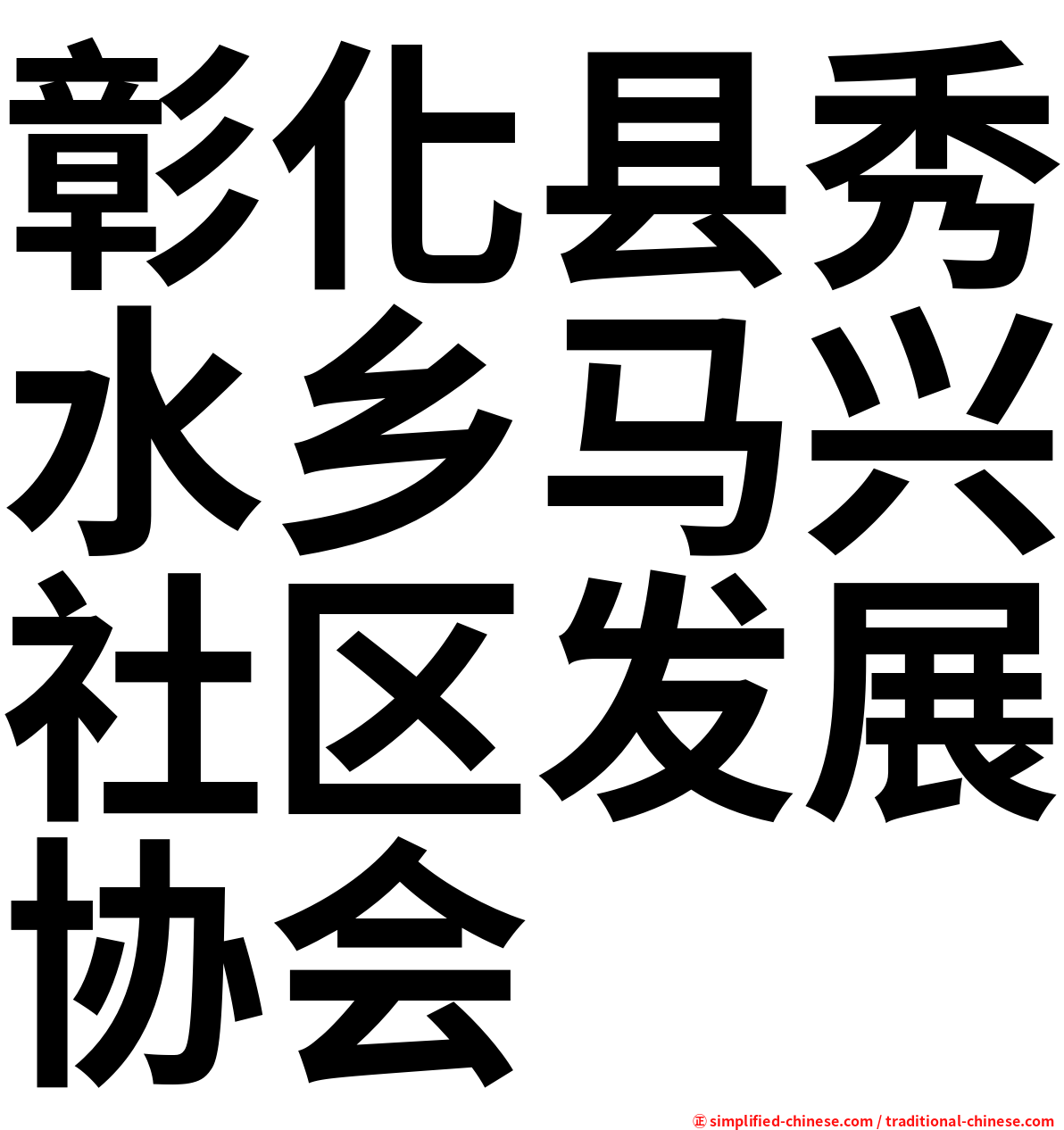 彰化县秀水乡马兴社区发展协会