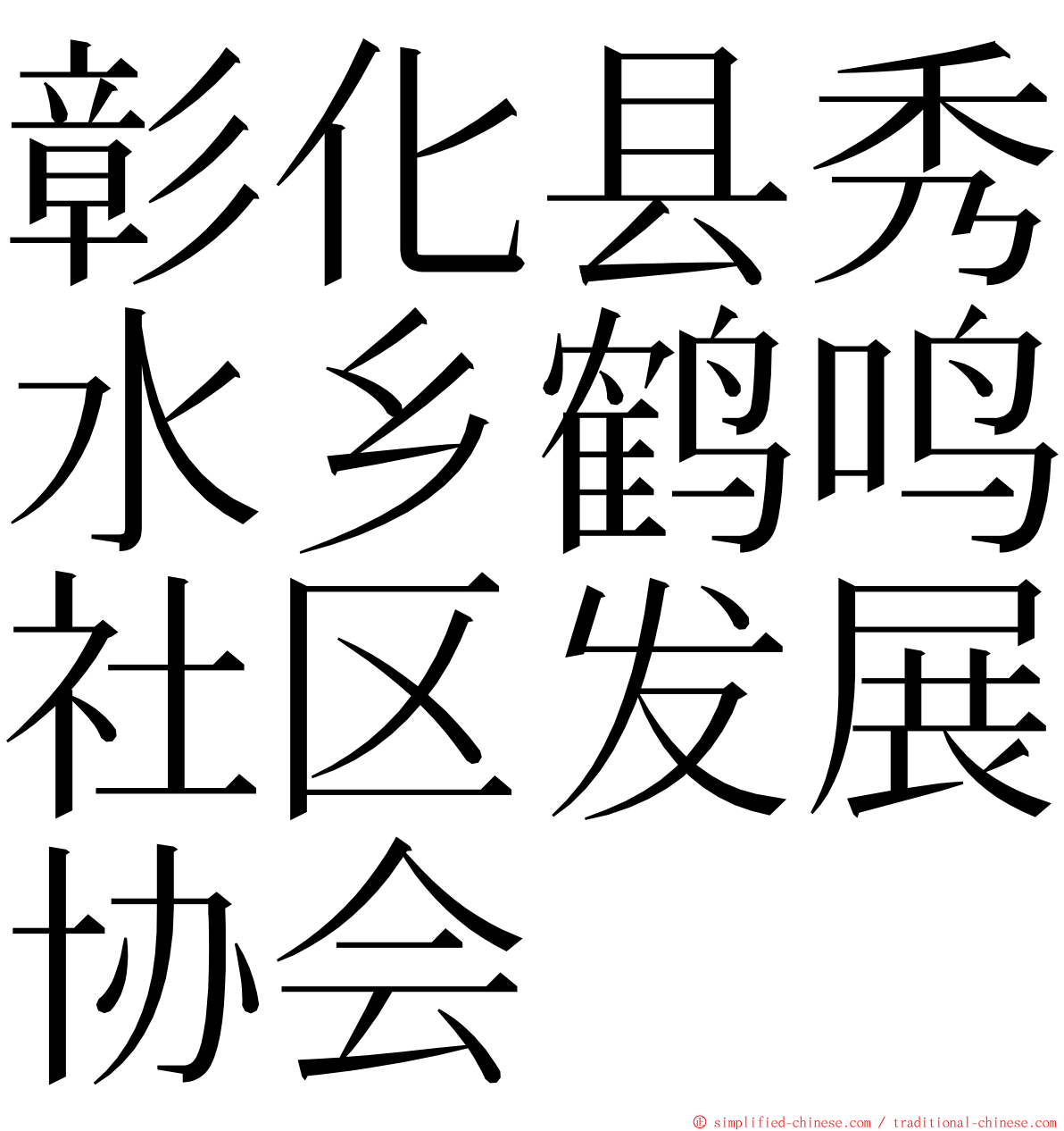 彰化县秀水乡鹤鸣社区发展协会 ming font