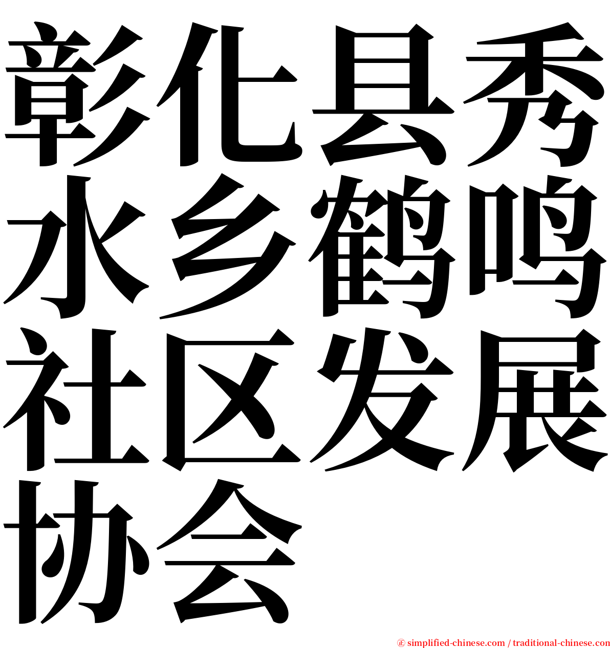 彰化县秀水乡鹤鸣社区发展协会 serif font