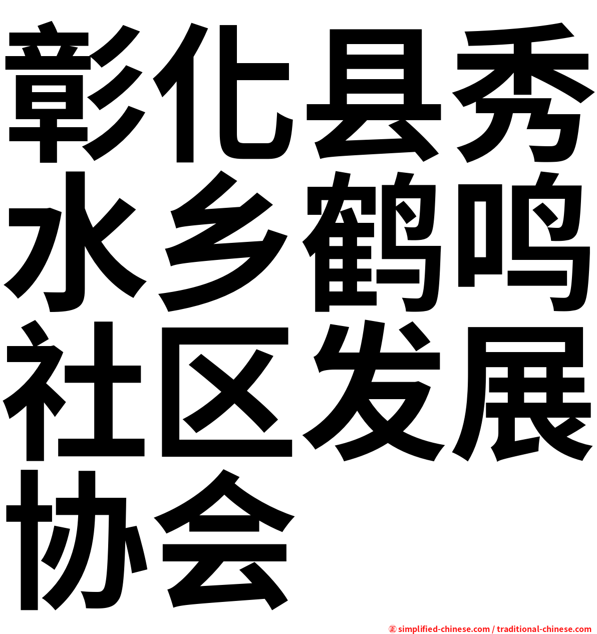 彰化县秀水乡鹤鸣社区发展协会