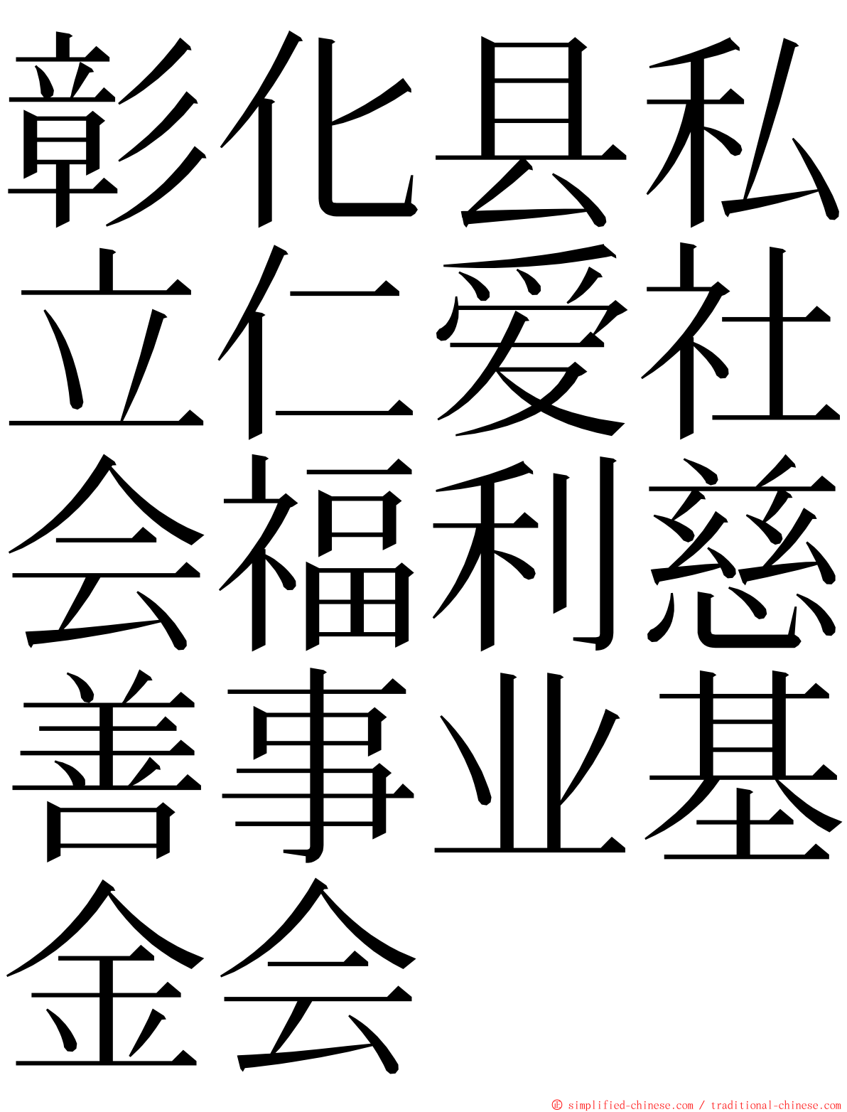 彰化县私立仁爱社会福利慈善事业基金会 ming font