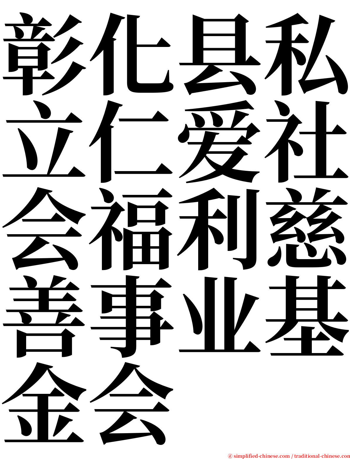 彰化县私立仁爱社会福利慈善事业基金会 serif font