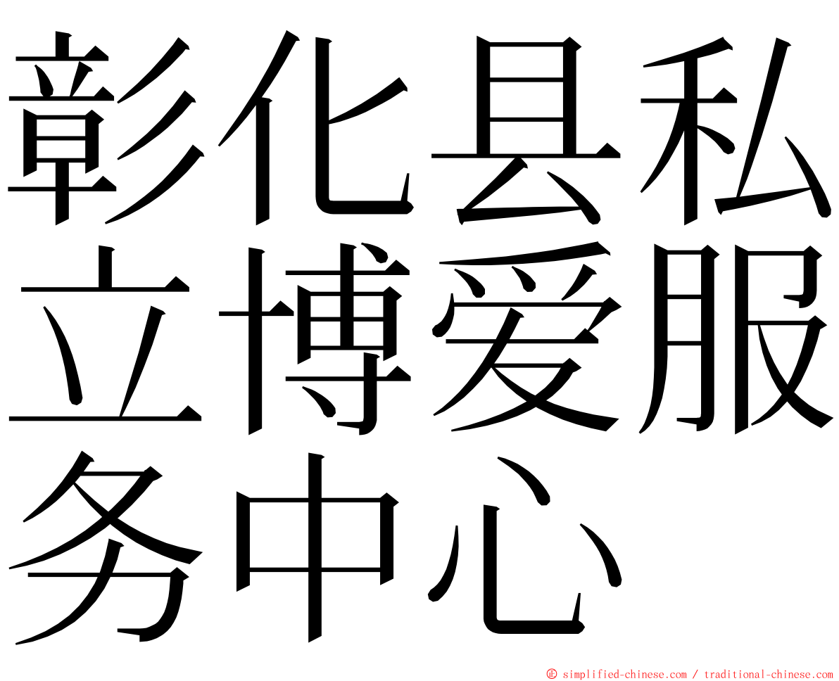 彰化县私立博爱服务中心 ming font