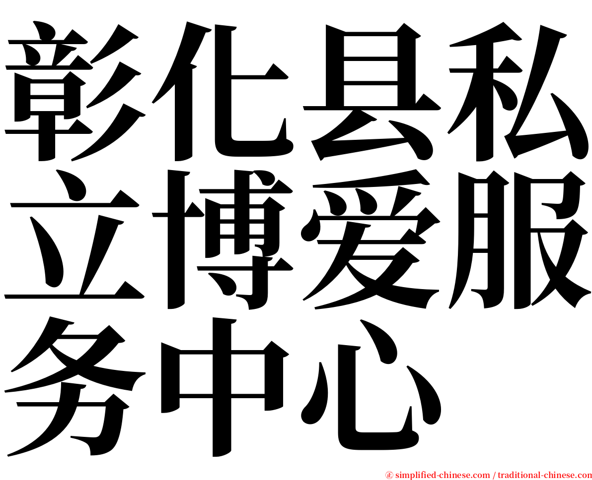 彰化县私立博爱服务中心 serif font