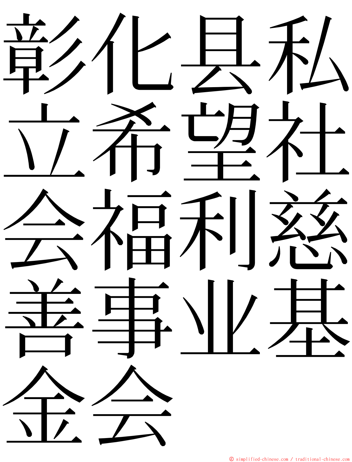 彰化县私立希望社会福利慈善事业基金会 ming font