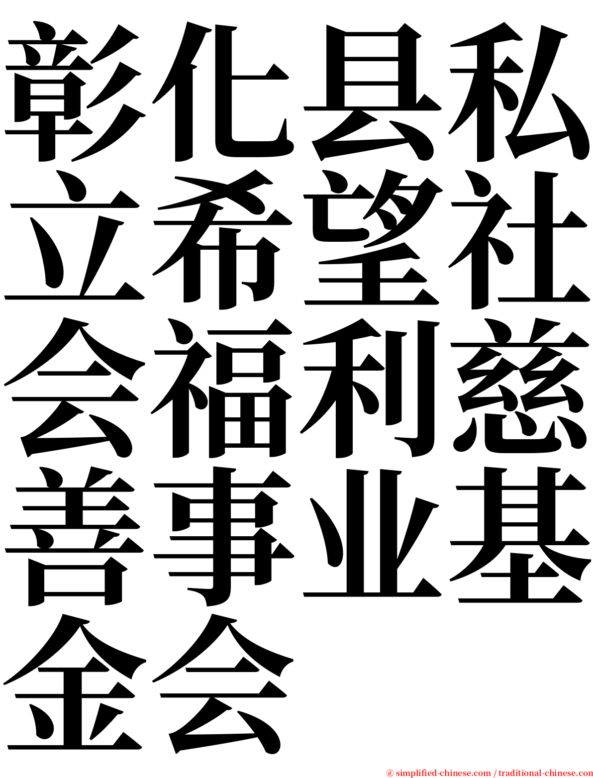 彰化县私立希望社会福利慈善事业基金会 serif font