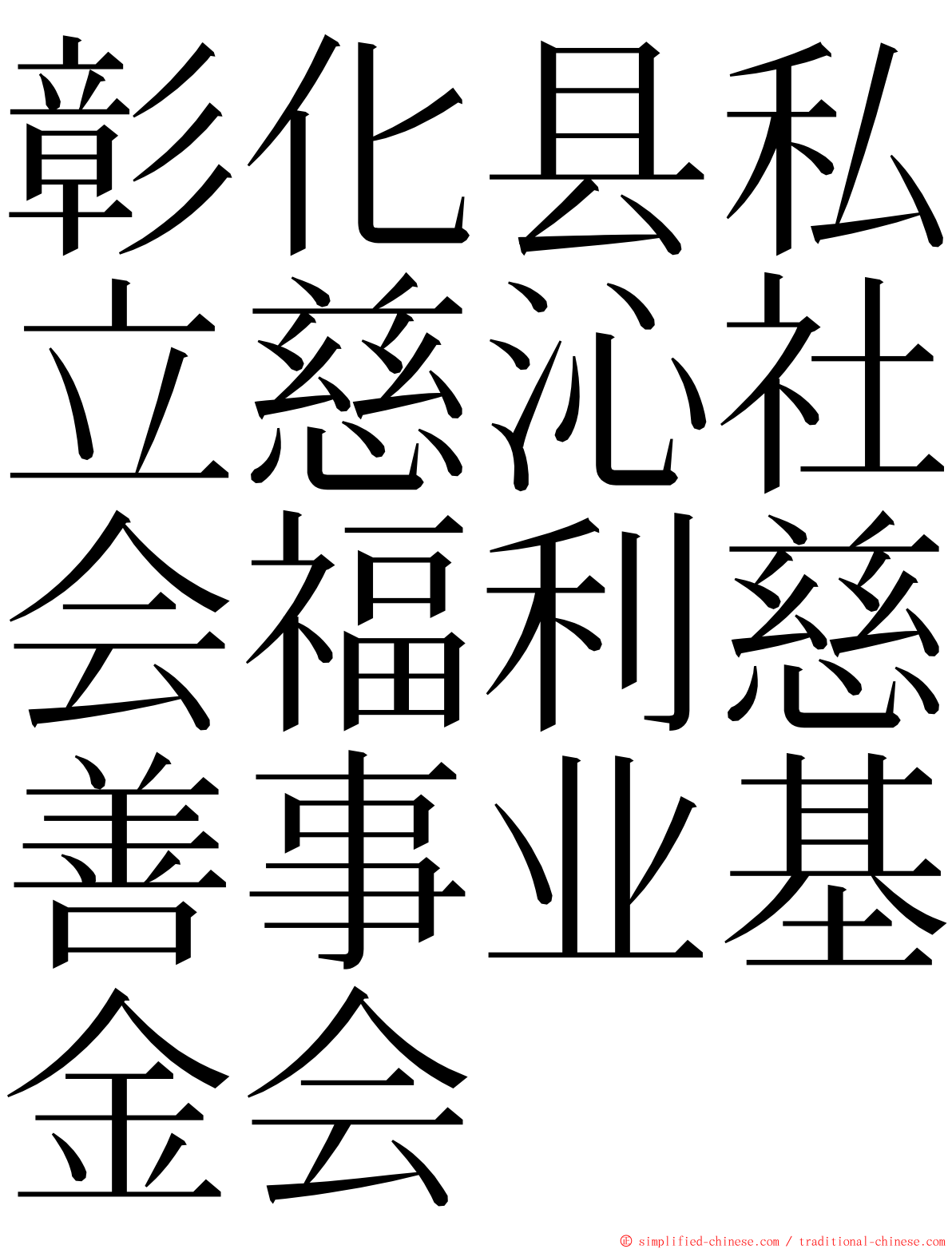 彰化县私立慈沁社会福利慈善事业基金会 ming font