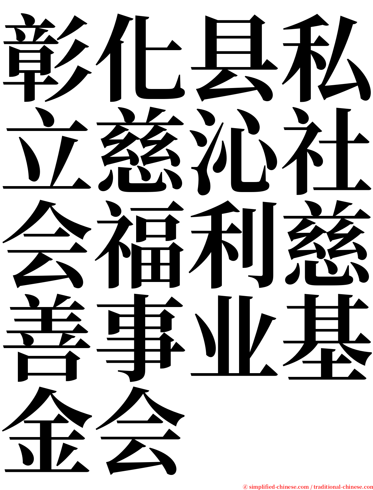 彰化县私立慈沁社会福利慈善事业基金会 serif font