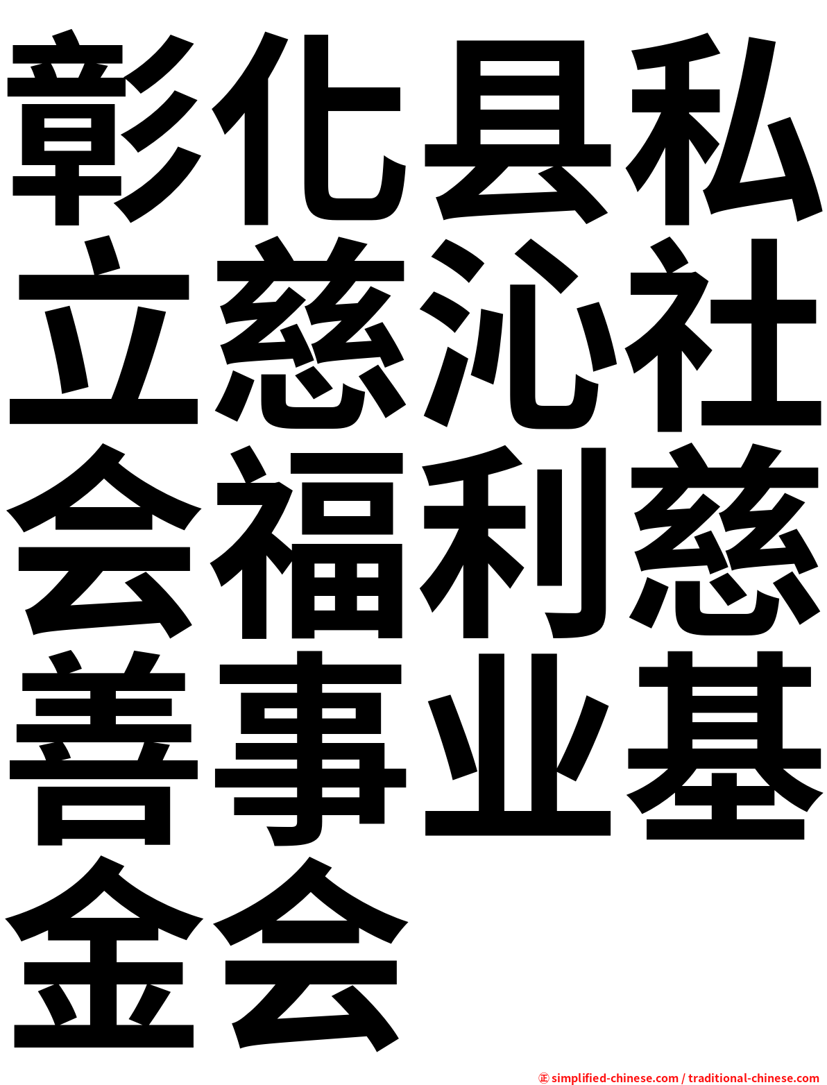 彰化县私立慈沁社会福利慈善事业基金会