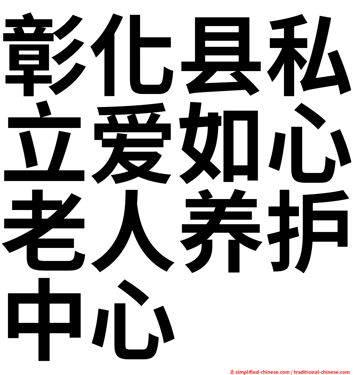 彰化县私立爱如心老人养护中心