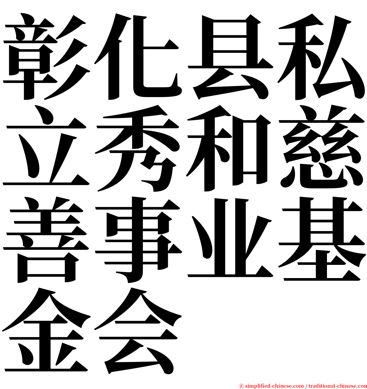 彰化县私立秀和慈善事业基金会 serif font