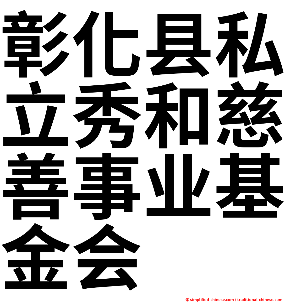 彰化县私立秀和慈善事业基金会