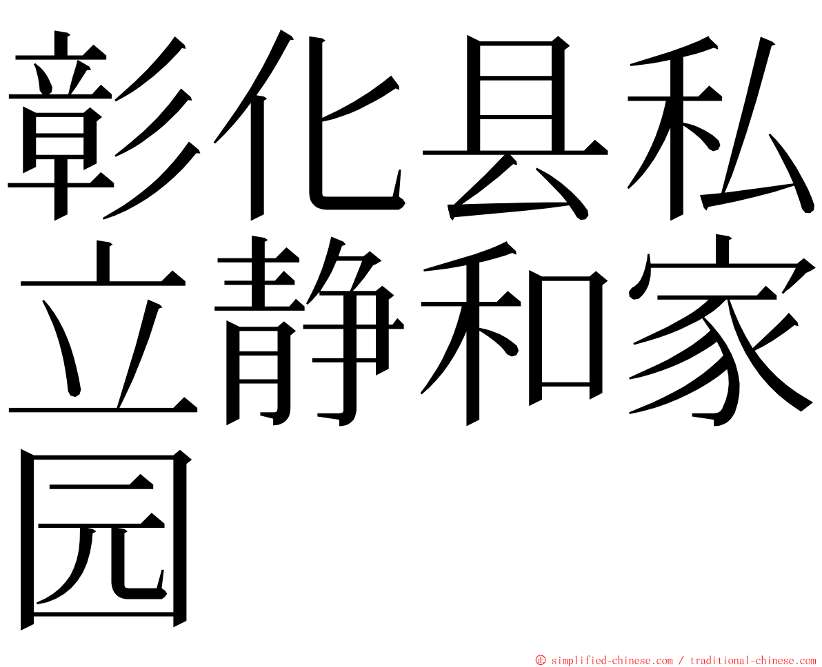 彰化县私立静和家园 ming font