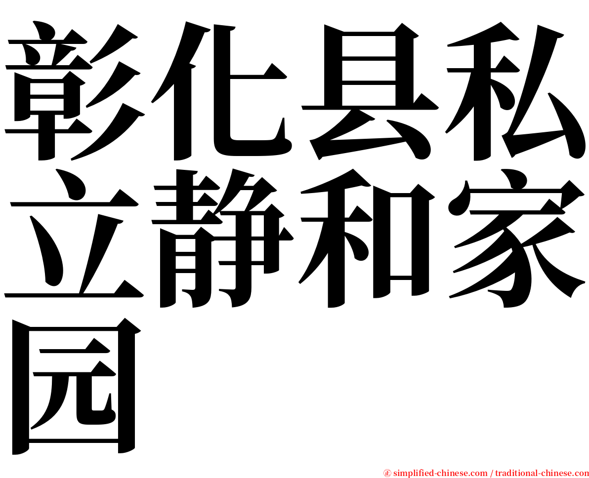 彰化县私立静和家园 serif font