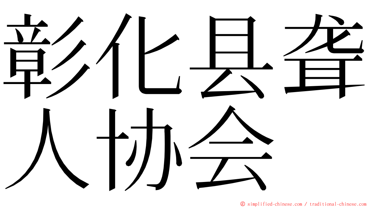 彰化县聋人协会 ming font