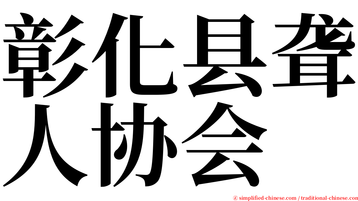 彰化县聋人协会 serif font