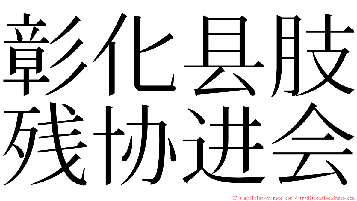 彰化县肢残协进会 ming font