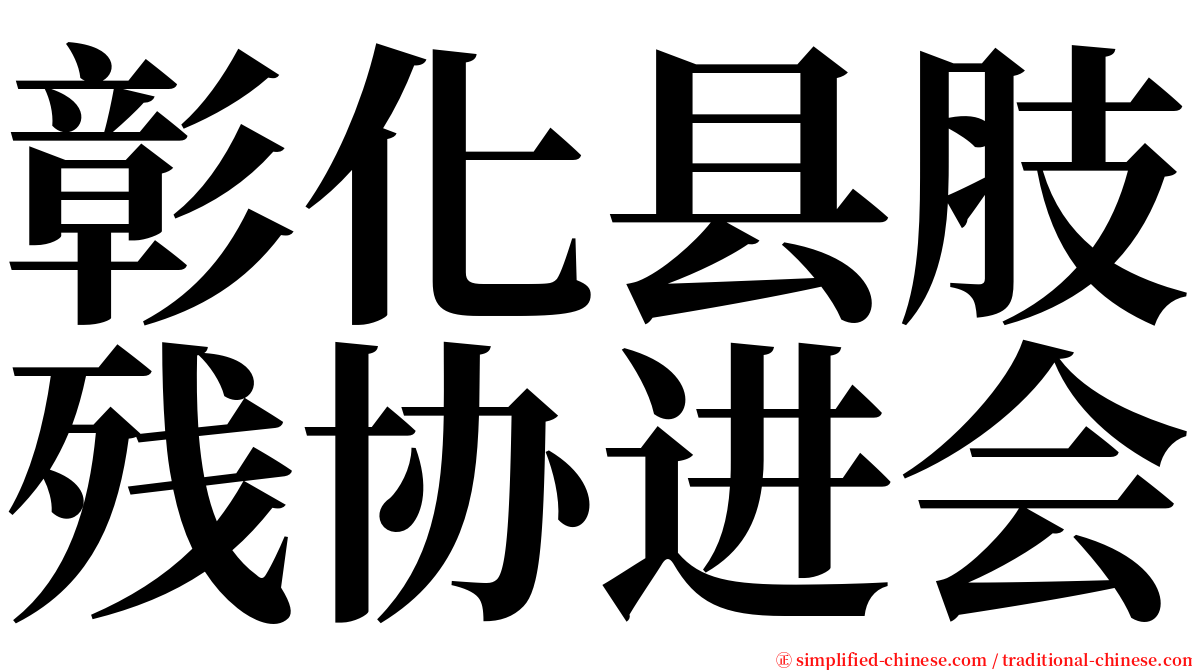 彰化县肢残协进会 serif font