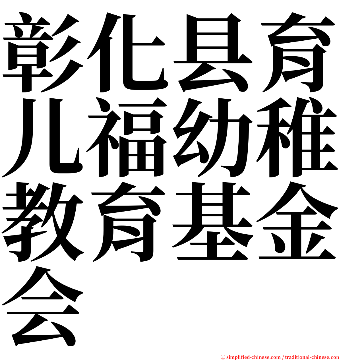 彰化县育儿福幼稚教育基金会 serif font