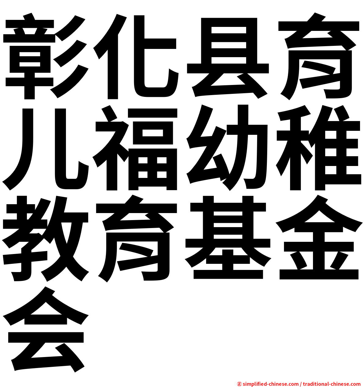 彰化县育儿福幼稚教育基金会