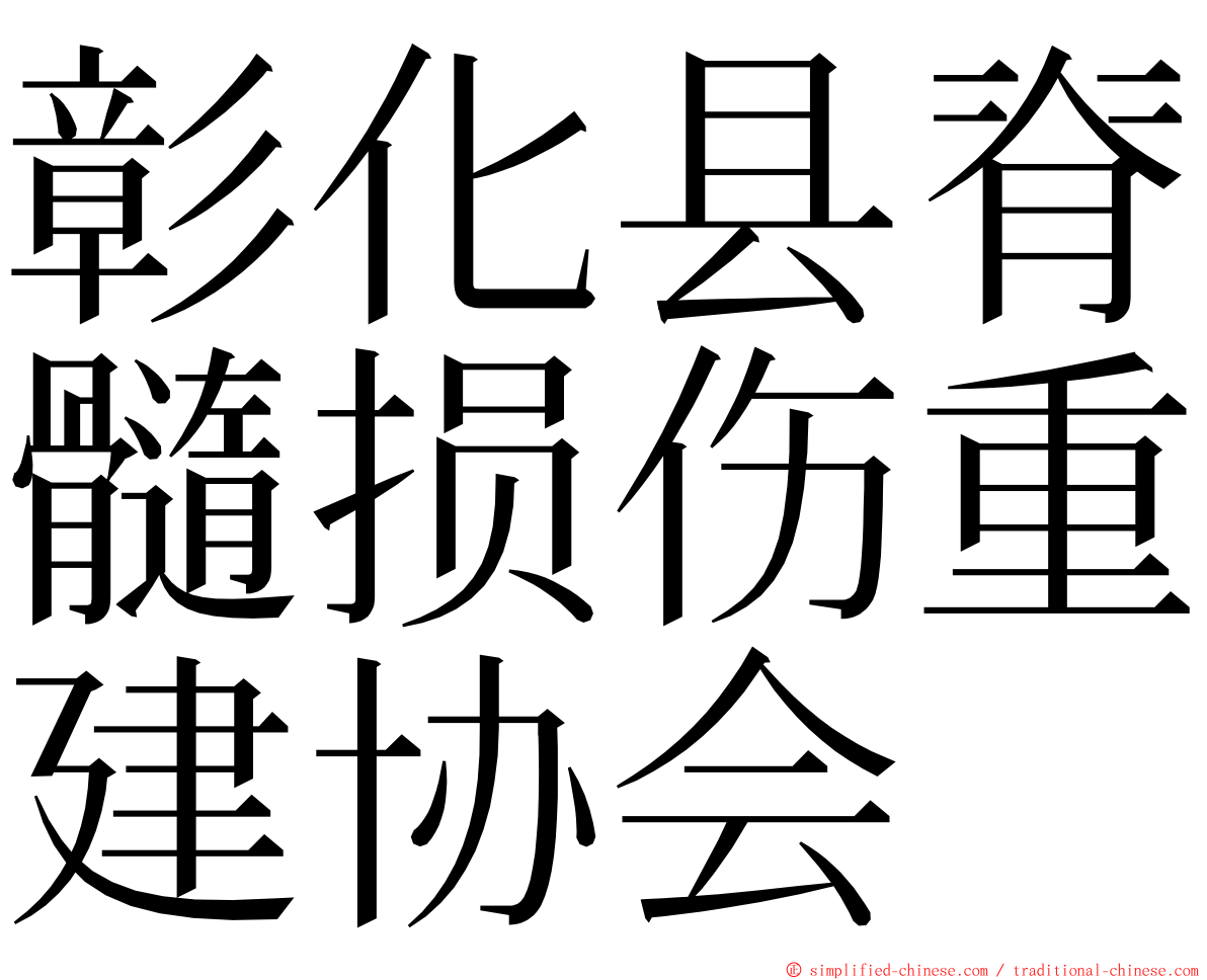 彰化县脊髓损伤重建协会 ming font