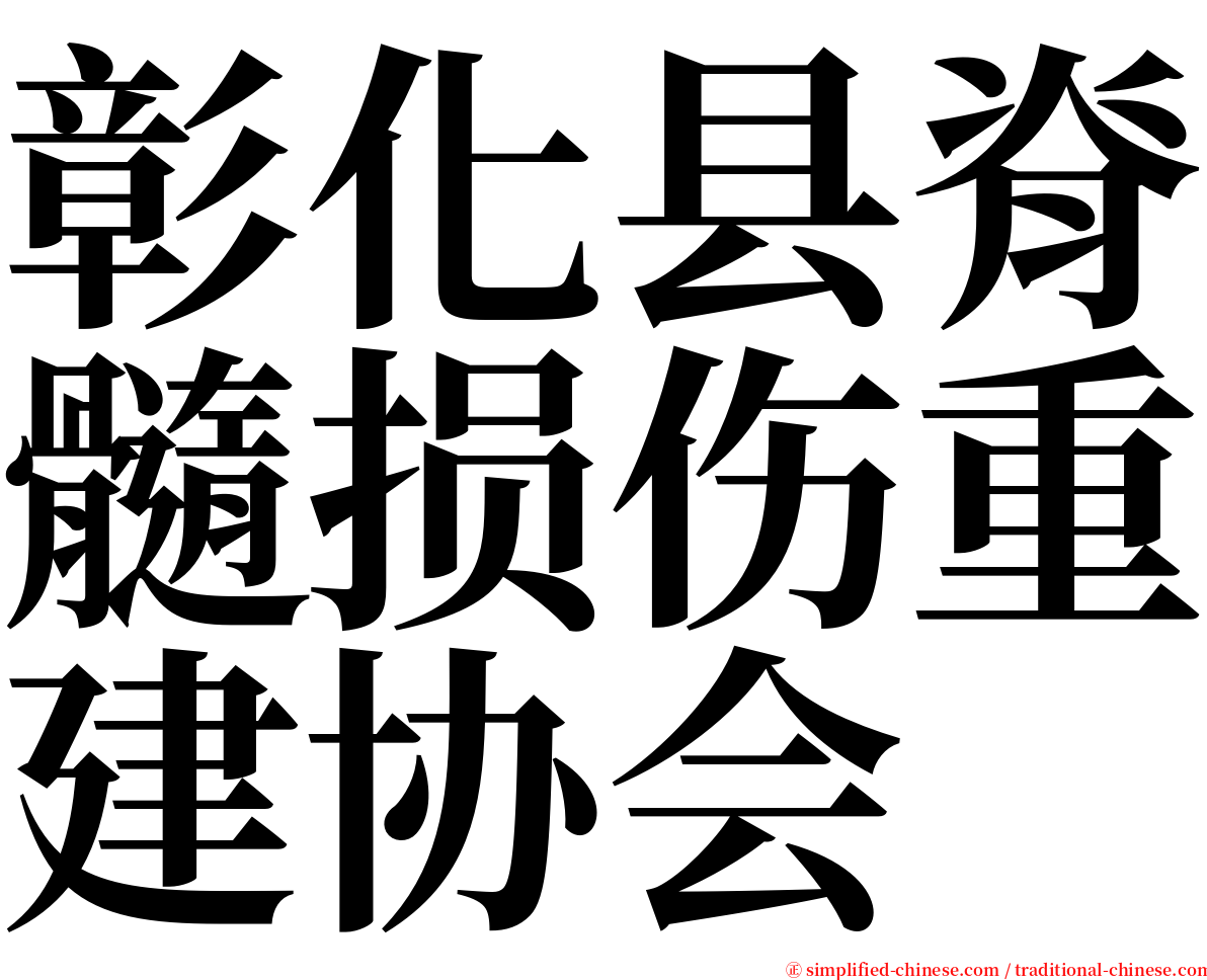 彰化县脊髓损伤重建协会 serif font