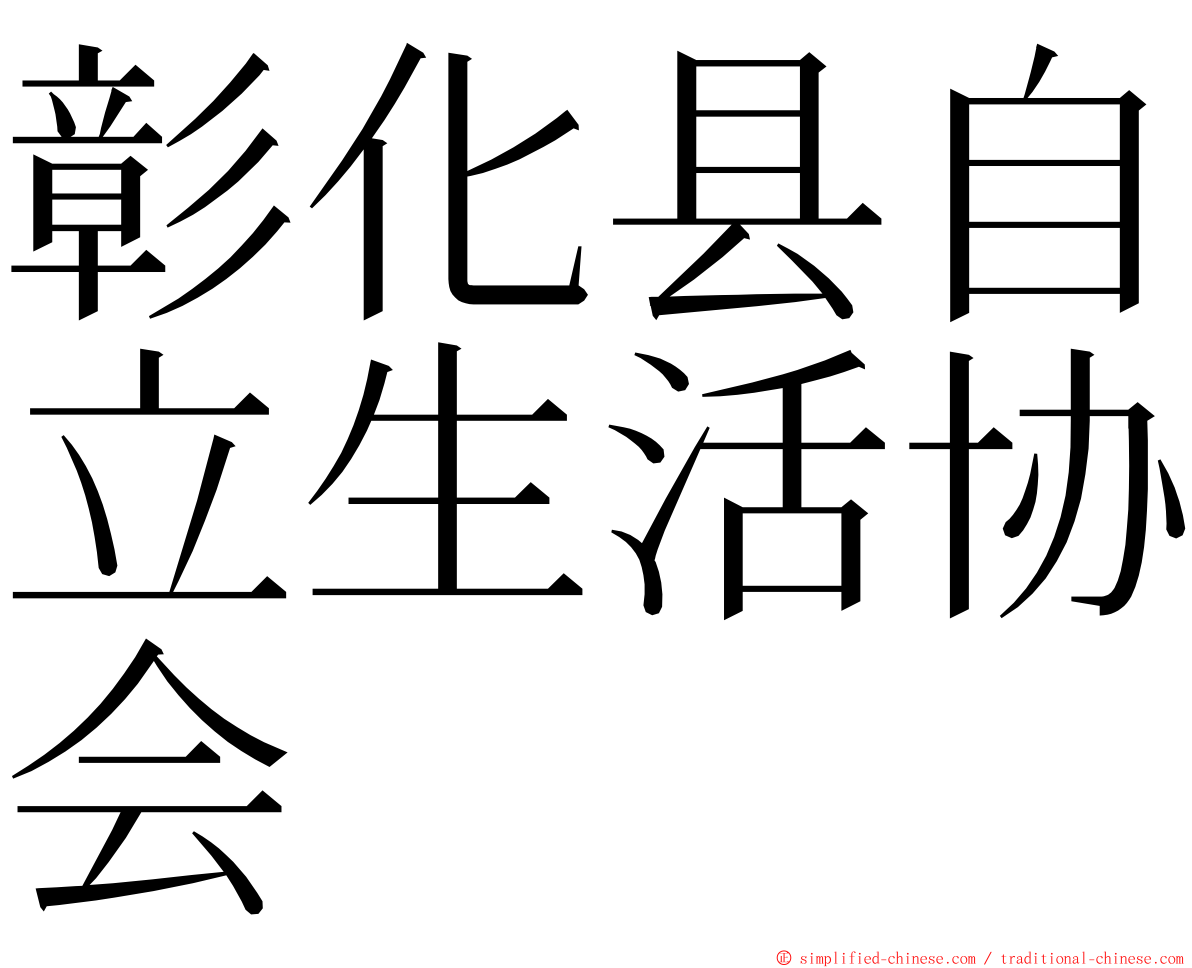 彰化县自立生活协会 ming font