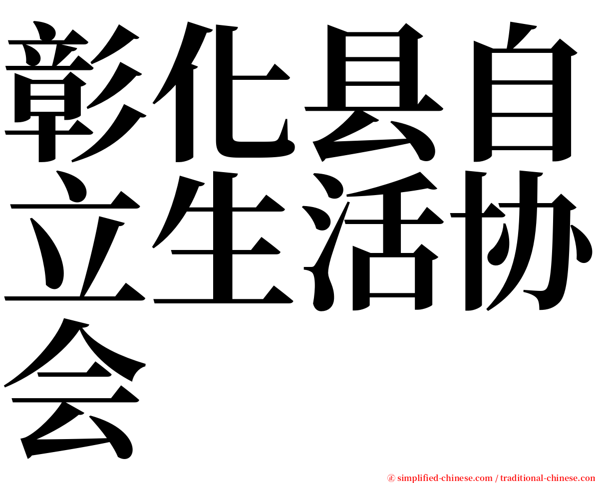 彰化县自立生活协会 serif font