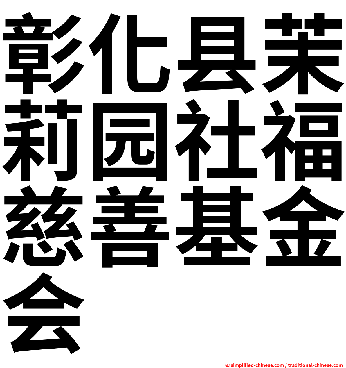 彰化县茉莉园社福慈善基金会