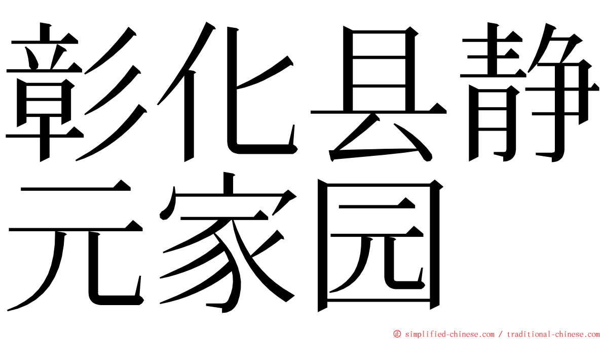 彰化县静元家园 ming font