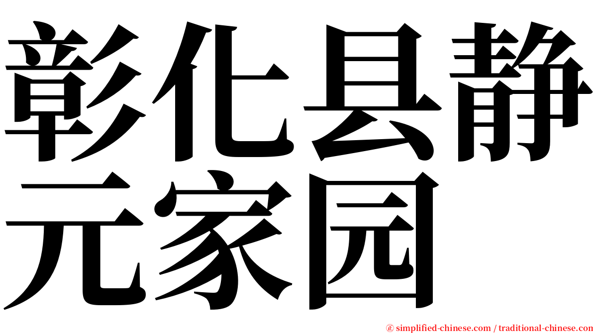 彰化县静元家园 serif font