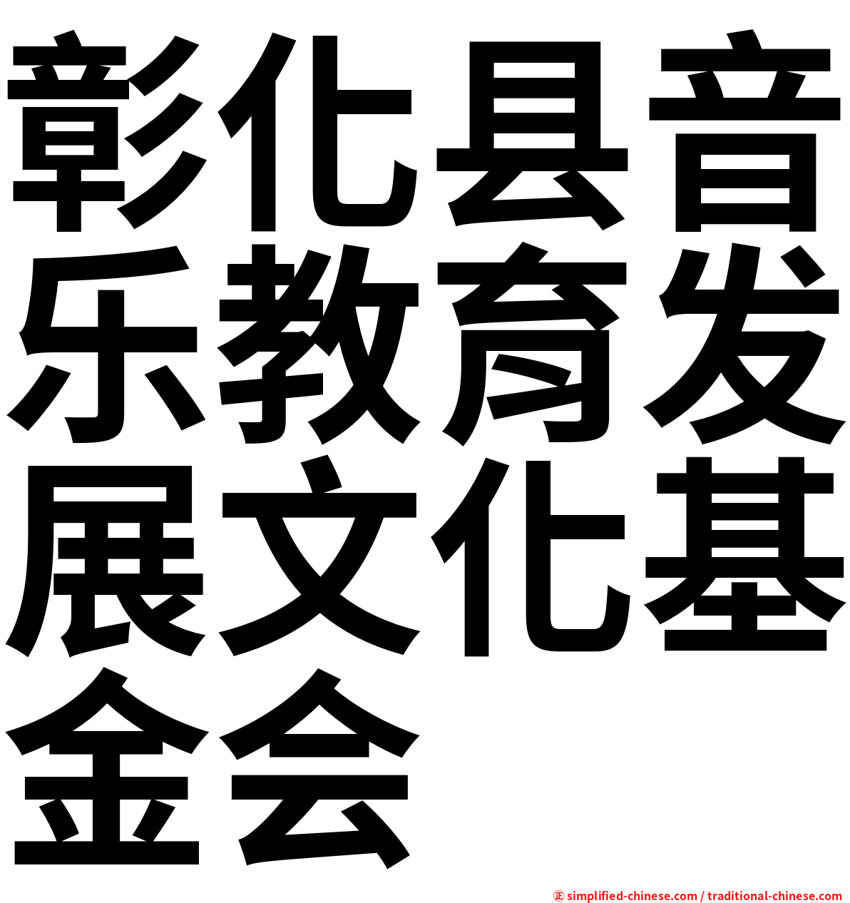 彰化县音乐教育发展文化基金会