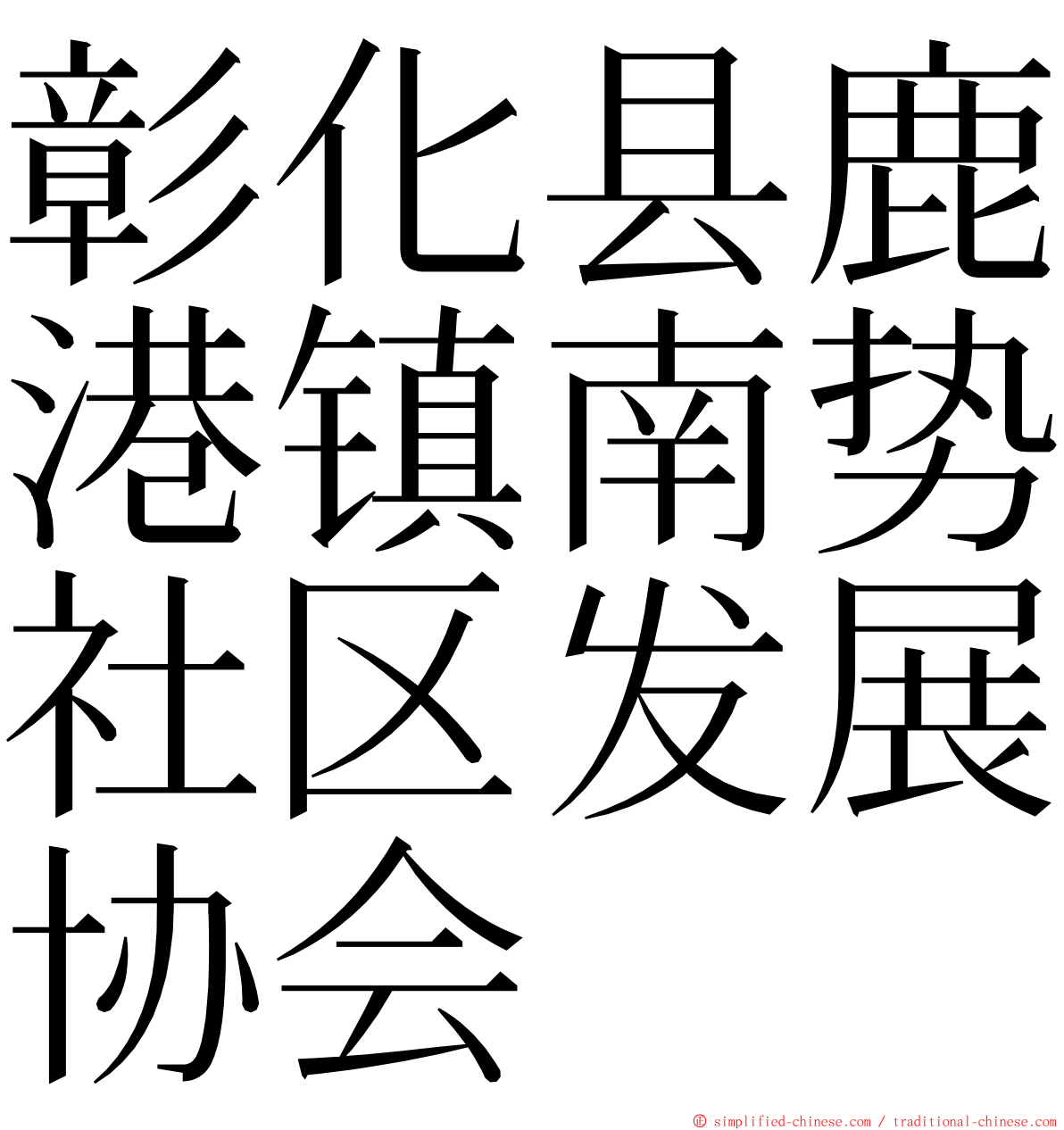 彰化县鹿港镇南势社区发展协会 ming font