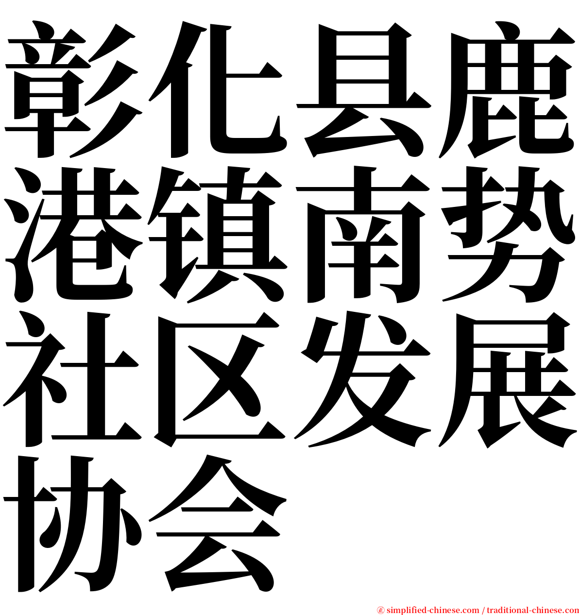 彰化县鹿港镇南势社区发展协会 serif font