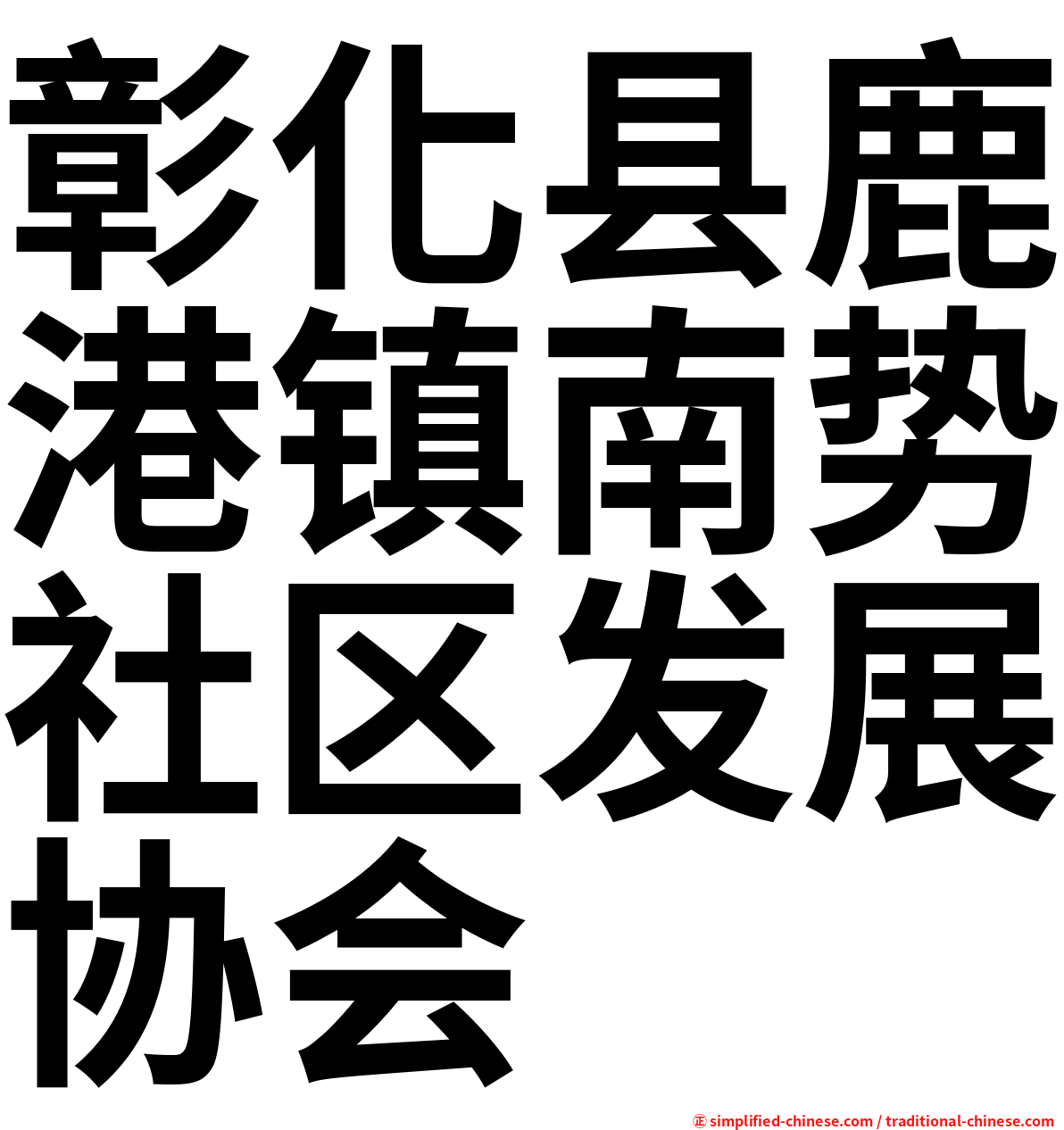 彰化县鹿港镇南势社区发展协会