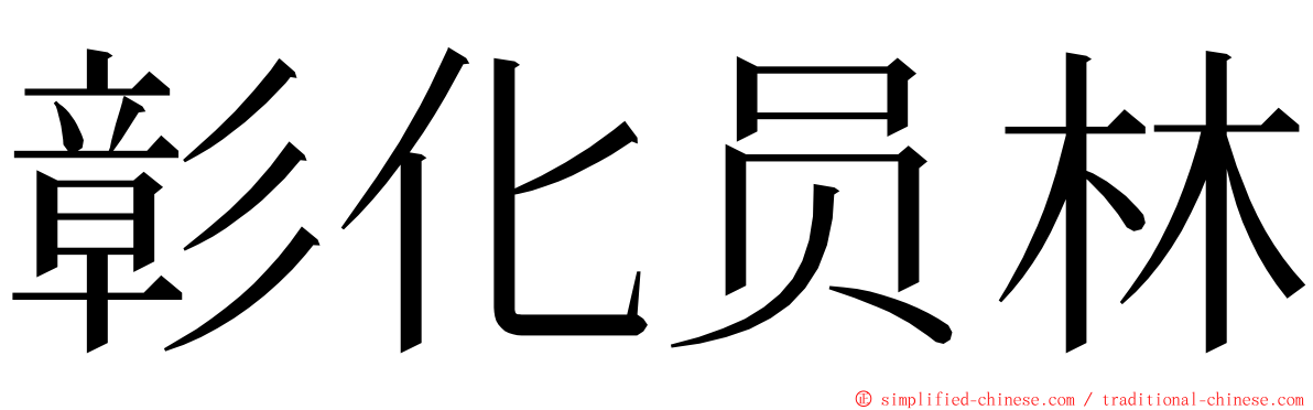 彰化员林 ming font