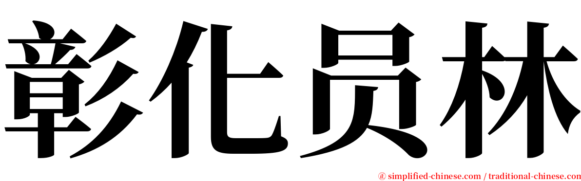 彰化员林 serif font