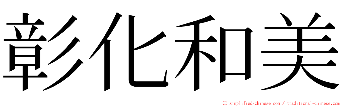 彰化和美 ming font